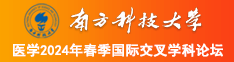 免费看操美女Bb视频南方科技大学医学2024年春季国际交叉学科论坛